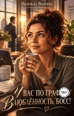 обложка книги Надежда Волгина "У вас по графику влюблённость, босс!"