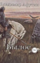 обложка книги Владимир Алексеевич Афутин "Былое"