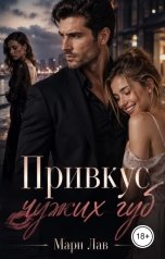 обложка книги Мари Лав "Привкус чужих губ"