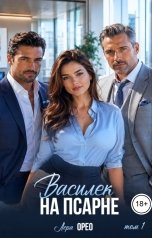 обложка книги Лера Орео "Василек на псарне. Том 1"