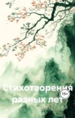 обложка книги Владимир Алексеевич Афутин "Стихотворения разных лет"