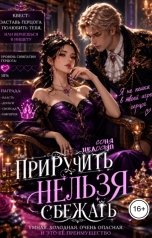 обложка книги Соня Недосып "Приручить нельзя сбежать"