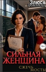 обложка книги Злюся Романова "Сильная женщина Сжечь мосты"