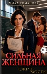 обложка книги Мила Романова "Сильная женщина Сжечь мосты"