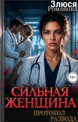 обложка книги Злюся Романова "Сильная женщина Протокол развода"