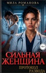 обложка книги Мила Романова "Сильная женщина Протокол развода"
