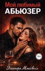 обложка книги sglitvinceva "Мой любимый абьюзер"