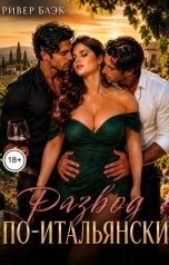 обложка книги Ривер Блэк "Развод по-итальянски"