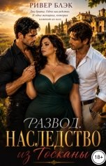обложка книги Ривер Блэк "Развод. Наследство из Тосканы"