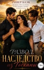 обложка книги Ривер Блэк "Развод. Наследство из Тосканы"