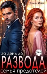 обложка книги Элль Ива "За день до развода. Семья предателей"