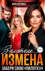 обложка книги Мара Евгеника "Измена. Залетчик, забери свою пилотку"