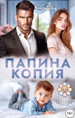 обложка книги Ия Томина "Папина копия"