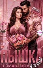 обложка книги Аврора Ланская "Пышка. (Не)случайная любовь для него!"
