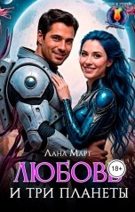 обложка книги Лана Март "Любовь и три планеты"