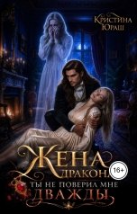 обложка книги Кристина ЮРАШ "Жена дракона. Ты не поверил мне дважды"