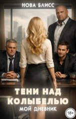 обложка книги Нова Блисс "Тени над колыбелью. Мой дневник"