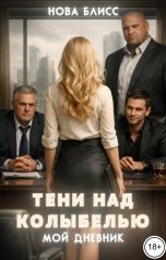 обложка книги Нова Блисс "Тени над колыбелью. Мой дневник"