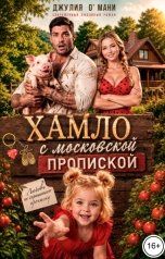 обложка книги Джулия О Мани "Хамло с московской пропиской"