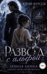 обложка книги Юрий Фурсов "Развод с альфой. Лунная аптека для его проклятых волчат"