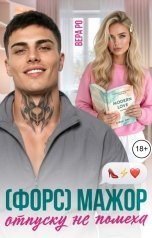 обложка книги Вера Ро "(Форс) Мажор отпуску не помеха"