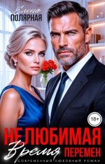 обложка книги Елена Полярная "Нелюбимая. Время перемен"