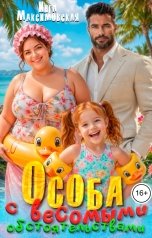 обложка книги Инга Максимовская "Особа с весомыми обстоятельствами"