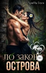 обложка книги АрмИя Бога "По закону острова"