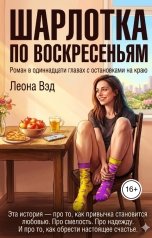 обложка книги Леона Вэд "Шарлотка по воскресеньям"