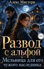 обложка книги Алекс Мистери "Развод с альфой. Мельница для его чужого наследника"
