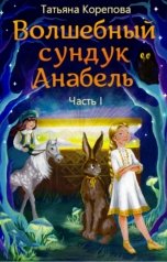 обложка книги Tatyana Korepova "Волшебный сундук Анабель. Часть 1"