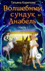 обложка книги Tatyana Korepova "Волшебный сундук Анабель. Часть 1"