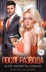 обложка книги Наталия Ладыгина "После развода. Хочу вернуть семью"
