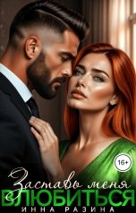 обложка книги Инна Разина "Заставь меня влюбиться"