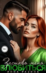 обложка книги Инна Разина "Заставь меня влюбиться"