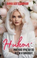 обложка книги Анна Богоданная "Николь.  Именно ураган во всём и виноват..."