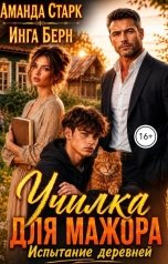 обложка книги Аманда Старк, Инга Берн "Училка для мажора. Испытание деревней"