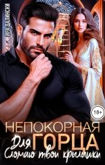 обложка книги Ира Далински "Непокорная для горца. Сломаю твои крылышки"