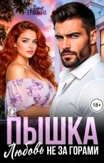 обложка книги Анна Гранина "Пышка. Любовь не за горами"