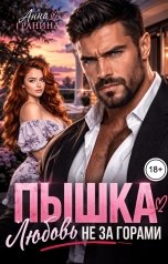 обложка книги Анна Гранина "Пышка. Любовь не за горами"