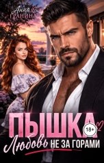обложка книги Анна Гранина "Пышка. Любовь не за горами"