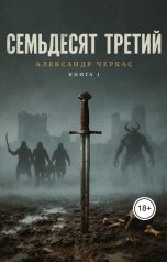 обложка книги Александр Черкас "Семьдесят третий"