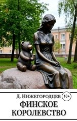 обложка книги Денис Нижегородцев "Финское королевство"
