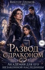 обложка книги Виктор Громов "Развод с драконом. Академия для его незаконной наследницы"
