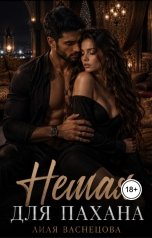 обложка книги Лиля Васнецова "Немая для пахана"