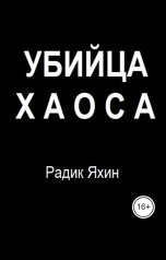 обложка книги Радик Яхин "Убийца хаоса: Система тотальной организации жизни за 21 день"