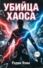 обложка книги Радик Яхин "Убийца хаоса: Система тотальной организации жизни за 21 день"