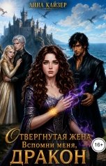 обложка книги Анна Кайзер "Отвергнутая жена. Вспомни меня, дракон"