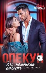 обложка книги Ирина Лисовская "Опекун. Его маленькая слабость"