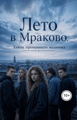 обложка книги Алисия Молл "Лето в Мраково. Тайна пропавшего мальчика"